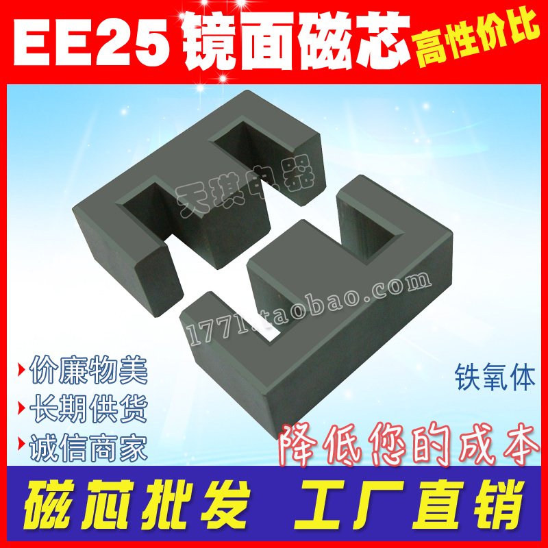 EE25磁芯 高导镜面 磁导率7K 10K 12K材质 ee 25变压器 锰锌铁氧体