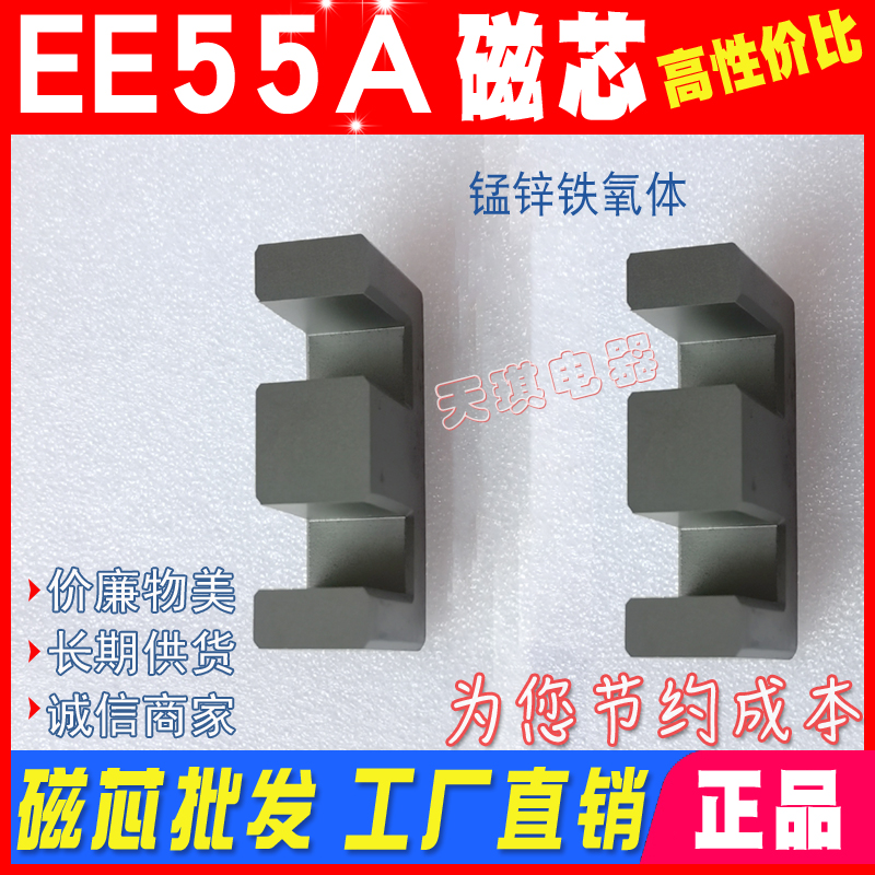 磁芯EE55A EE55磁芯55/17厚度 锰锌铁氧体 电源变压器
