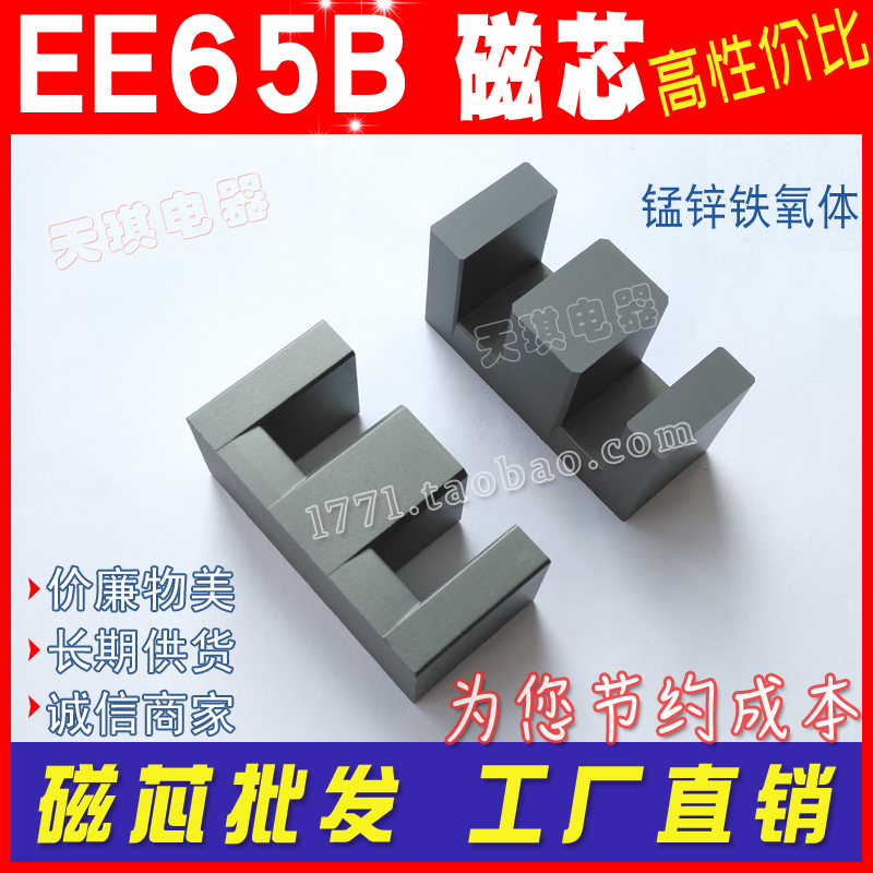 EE65B磁芯 EE65/27厚度 高频变压器功率磁芯65 锰锌铁氧体26