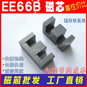 正品磁芯EE66B 大功率高频铁氧体变压器材料 锰锌铁氧体 优质