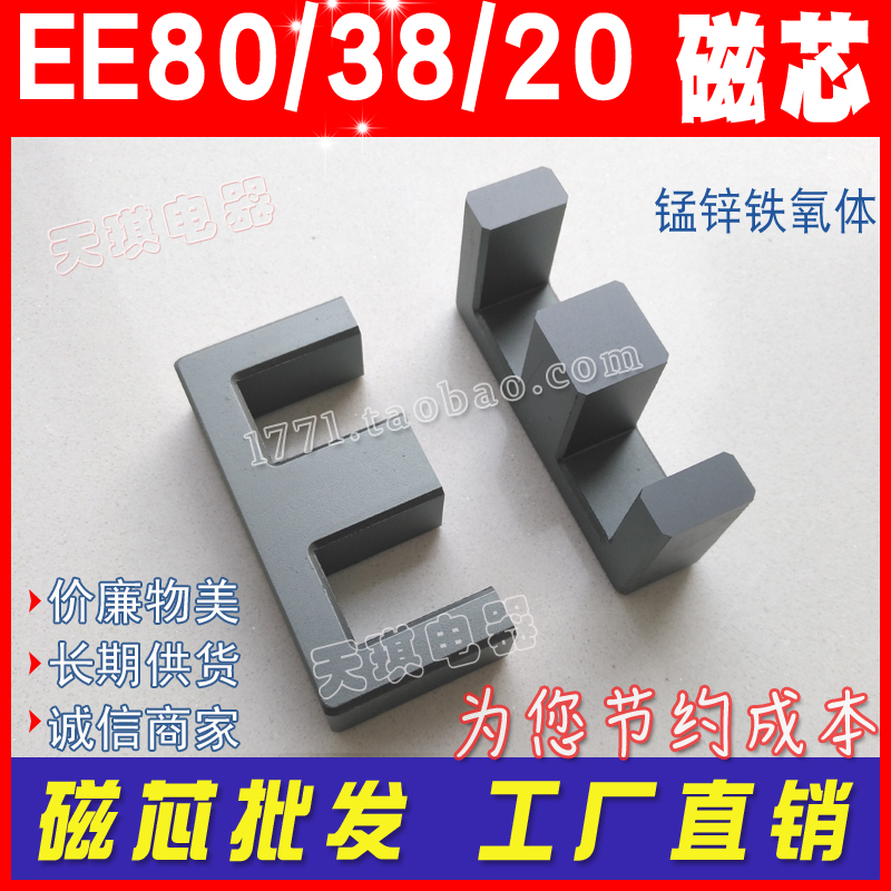 EE80磁芯 EE80A 功率 变压器磁芯 EE 80*38*20 不含骨架