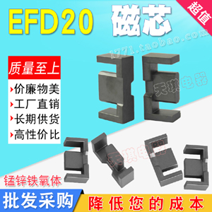 EFD20磁芯 高频变压器开关电源电感 EFD形型号20 锰锌铁氧体 EFD2020