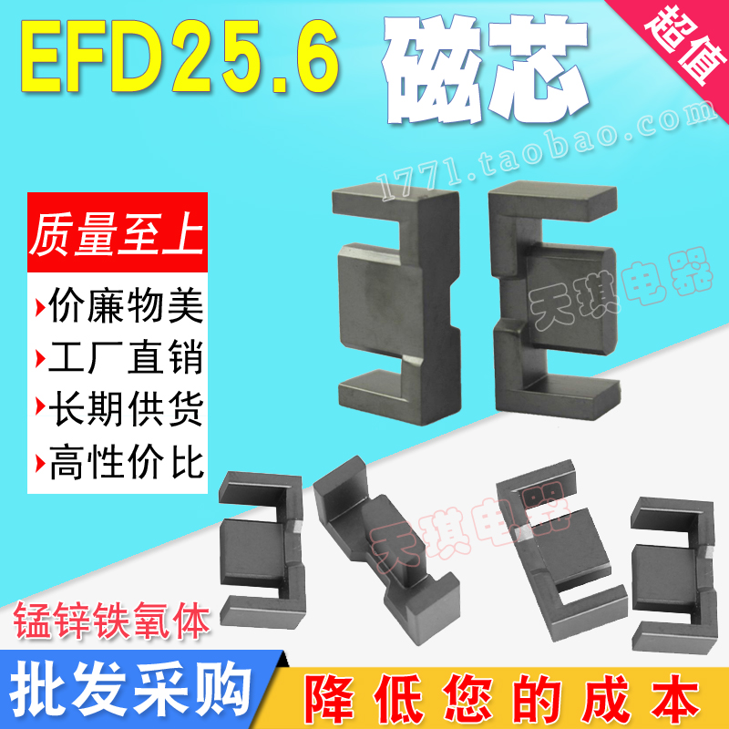 EFD25磁芯EFD25.5 EFD26铁氧体磁芯 电源变压器配件 不含骨架