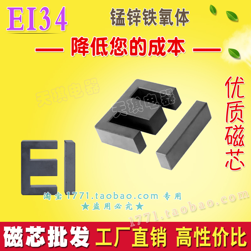 EI34磁芯 正品 变压器EI磁芯 铁氧体电感磁芯不包括骨架