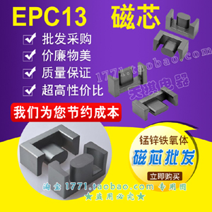 磁芯EPC13 变压器磁芯 EPC13磁芯不包含骨架 锰锌铁氧体