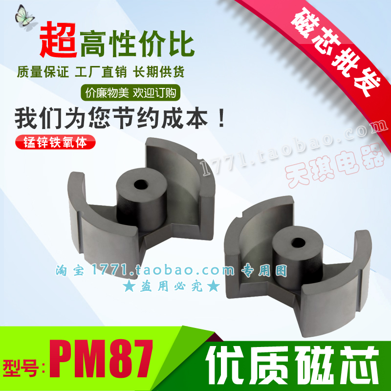 PM87磁芯 锰锌铁氧体 大功率焊机高频变压器 PM型号 超声波 音响功放电源