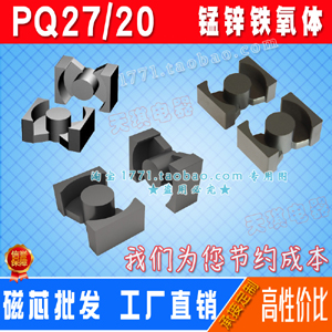 磁芯PQ27/20 高频变压器磁芯PQ2720 锰锌铁氧体 电源充电器PQ型号